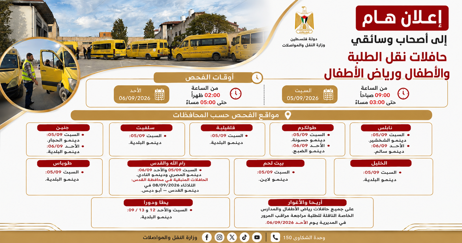 "النقل والمواصلات"  تطلق حملة فحص مجانية لحافلات نقل الطلبة والأطفال في مختلف المحافظات