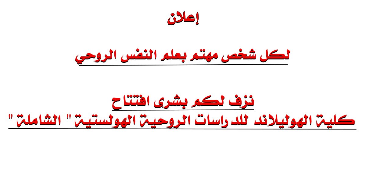 الاعلان عن افتتاح كلية الهوليلاند للدراسات الروحية الهولستية" الشاملة"