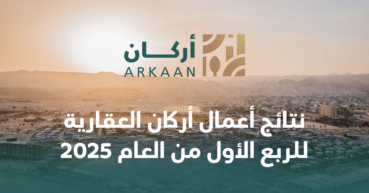 نتائج أعمال أركان العقارية للربع الأول من العام 2025