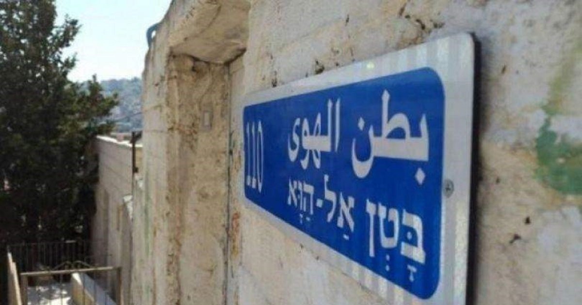 تقرير خاص : تاريخ بطن الهوى يعكس الصراع المستمر بين العائلات المقدسية والمستوطنين 