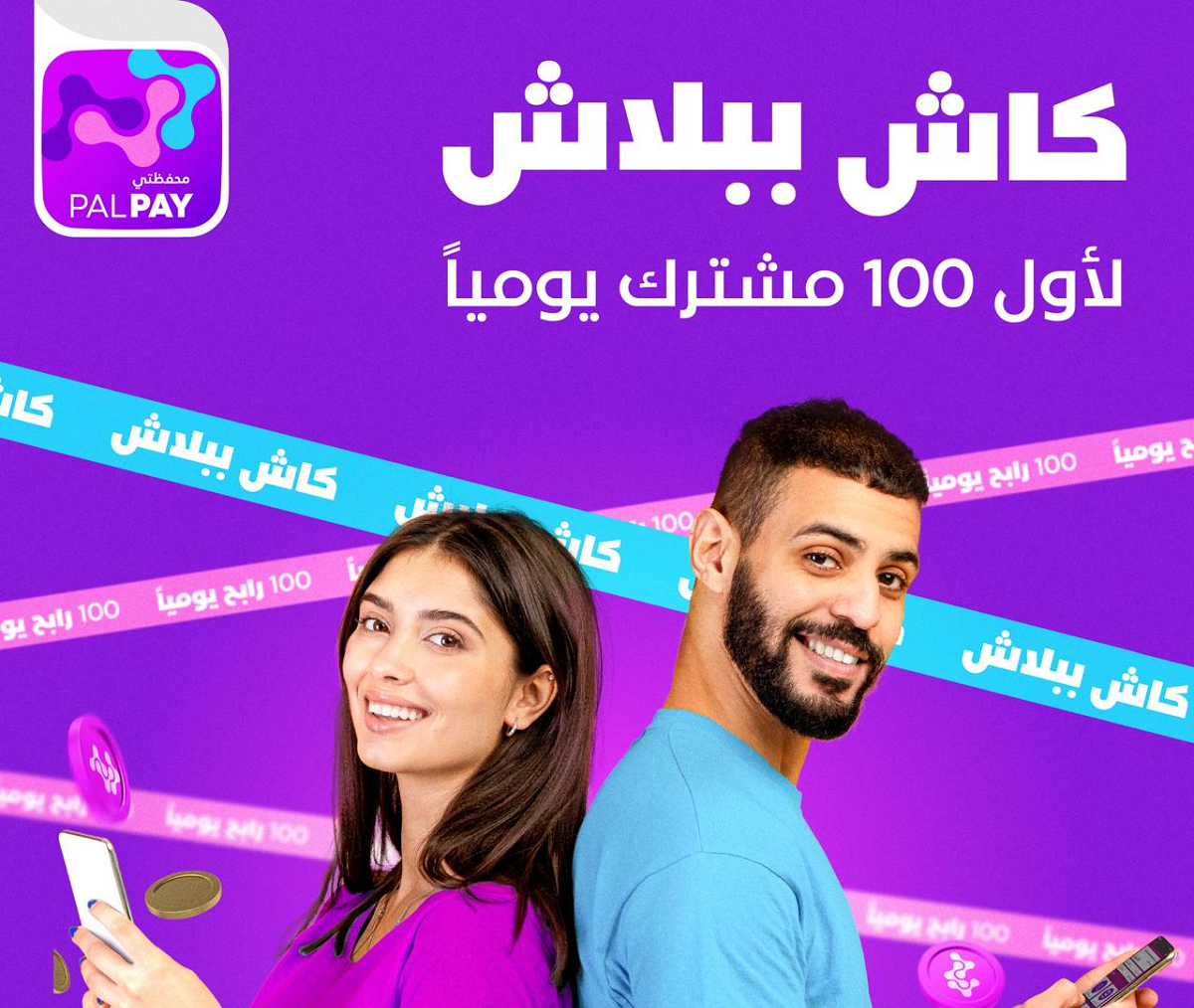  PALPAY  تطلق حملة “100 رابح يومياً وكاش ببلاش” لتحفيز تحميل التطبيق وزيادة الاستخدام