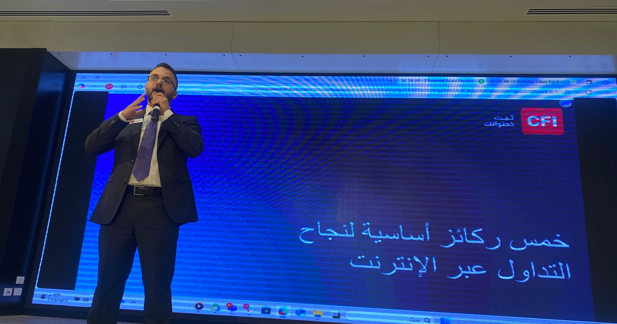 "سي أف أي" تعقد اللقاء الرابع من سلسلة ندواتها التفاعلية  حول عالم التداول  