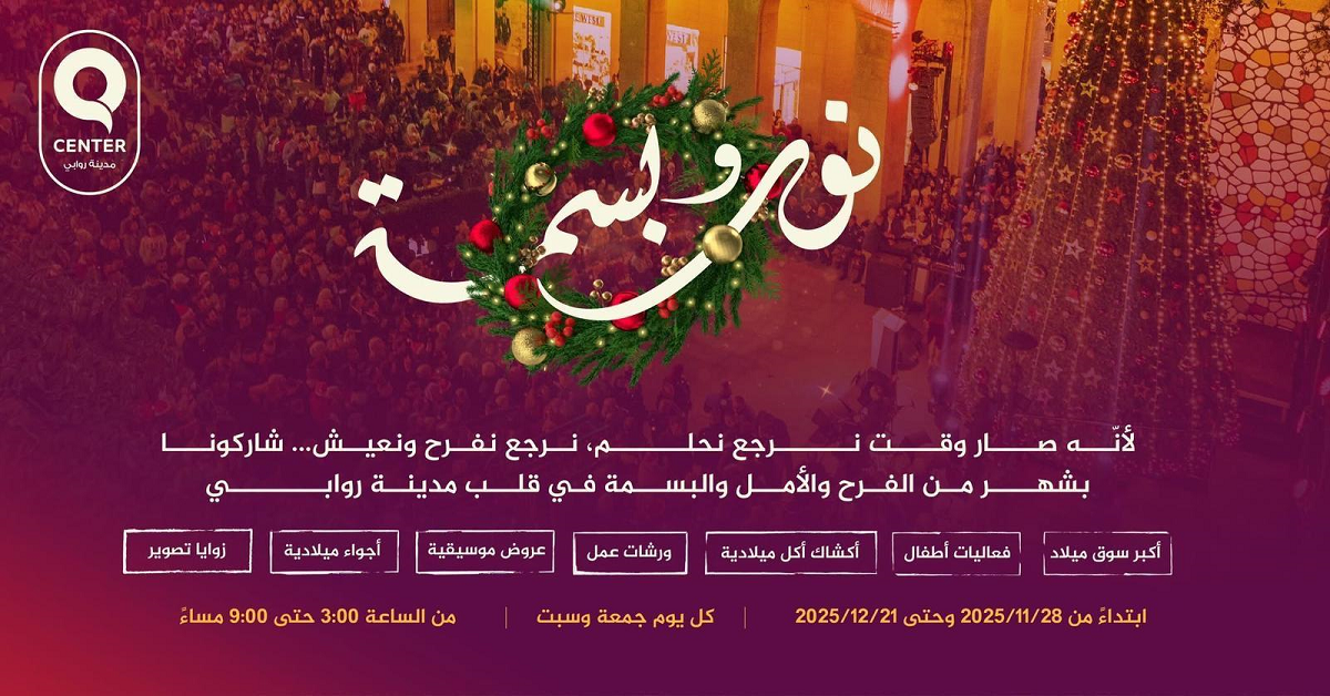 روابي تطلق التحضيرات لفعاليات "نور وبسمة 2025"