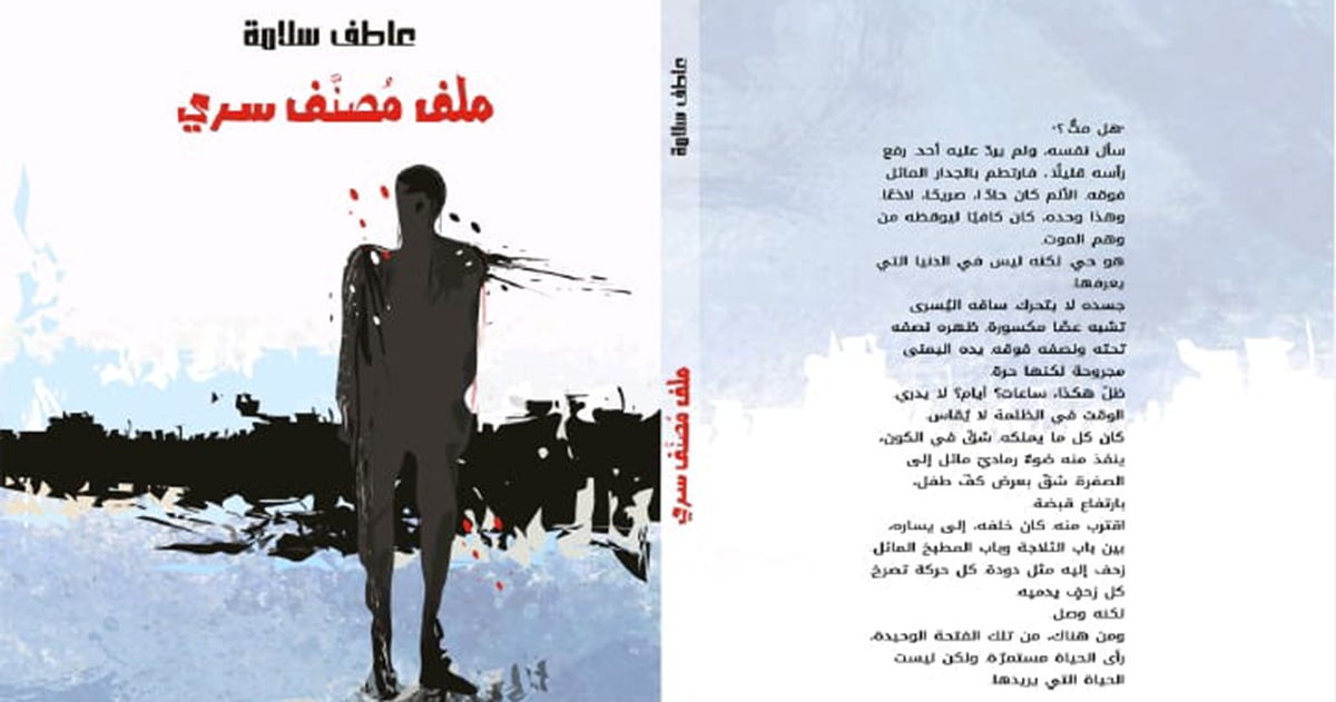 " ملف مصنف سري" جديد للكاتب عاطف سلامة 