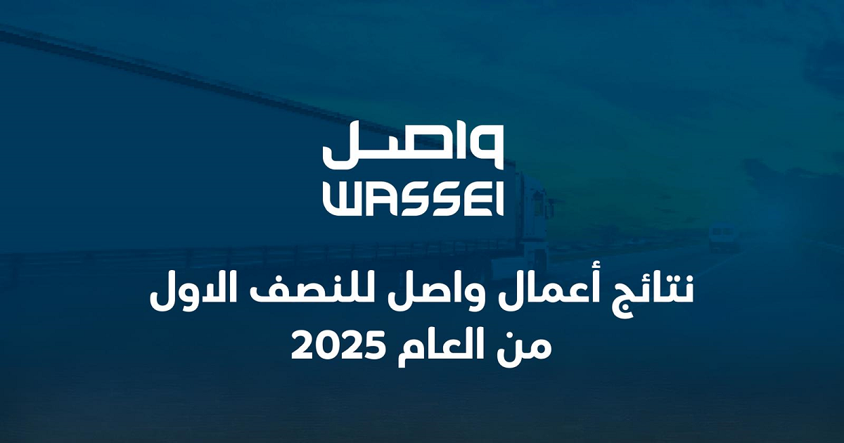 نتائج أعمال "واصل" للنصف الاول من العام 2025