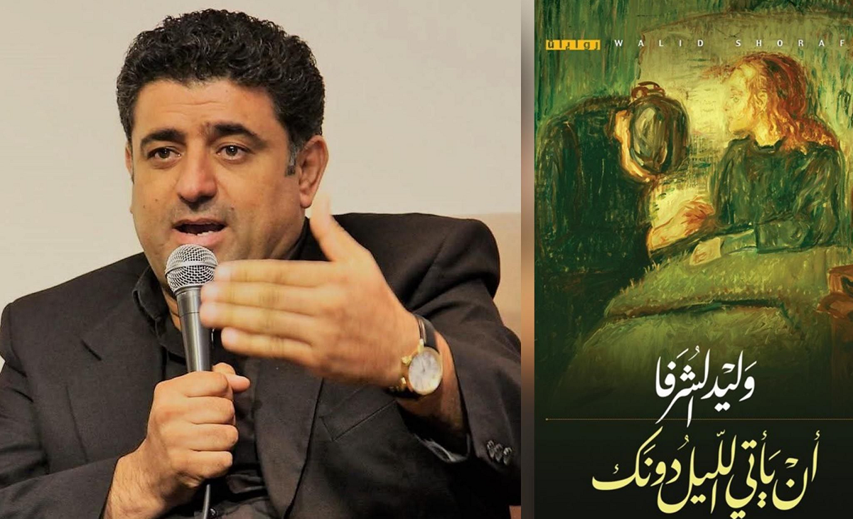 وليد الشرفا يصدر روايته الجديدة : “أن يأتي الليل دونك”