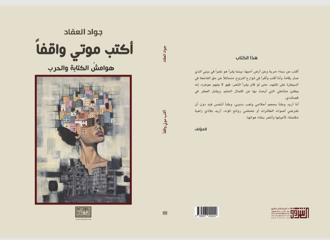 جواد العقّاد يصدر  كتابه الجديد "أكتب موتي واقفاً"