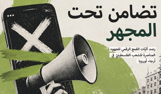 تقرير جديد لمركز "حملة" يرصد القمع الرقمي للتضامن مع الفلسطينيين في أرجاء أوروبا