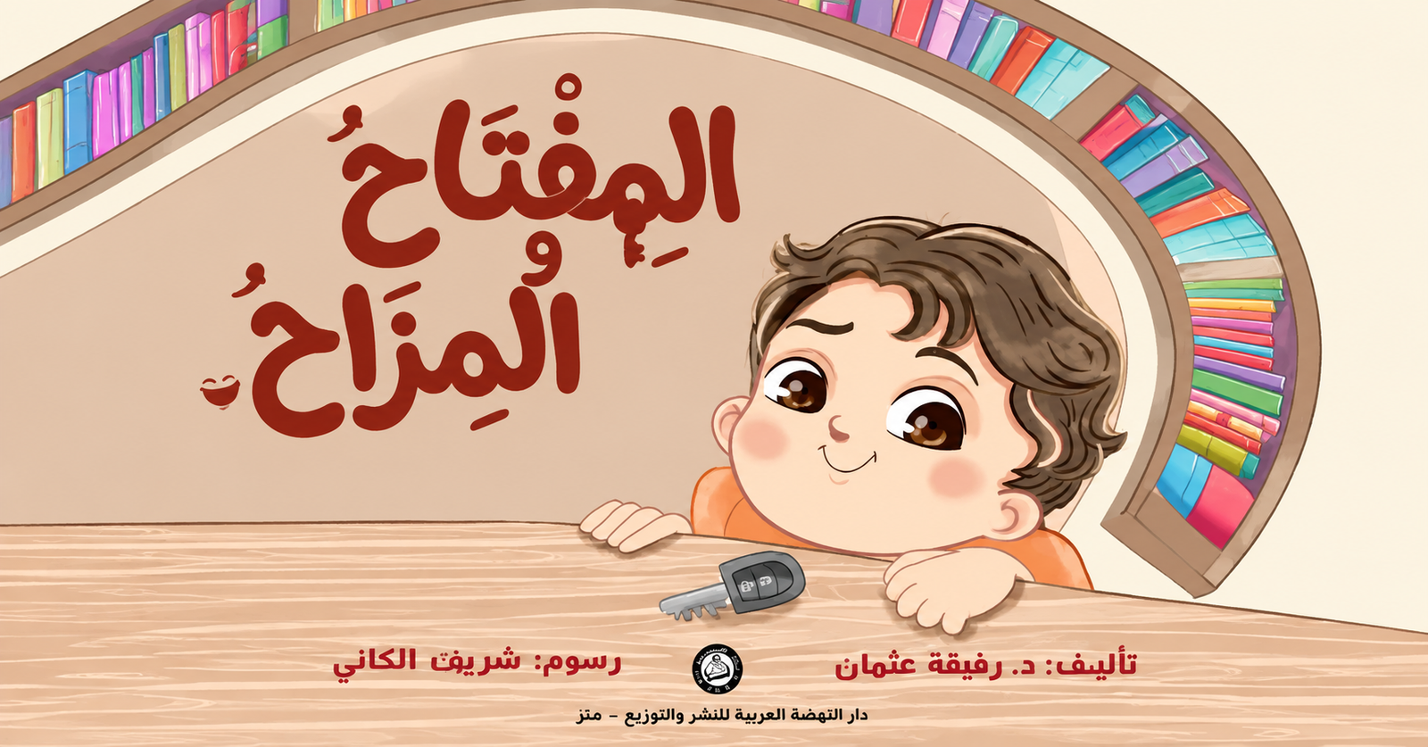 قصة «المفتاح والمزاح» للدكتورة رفيقة عثمان