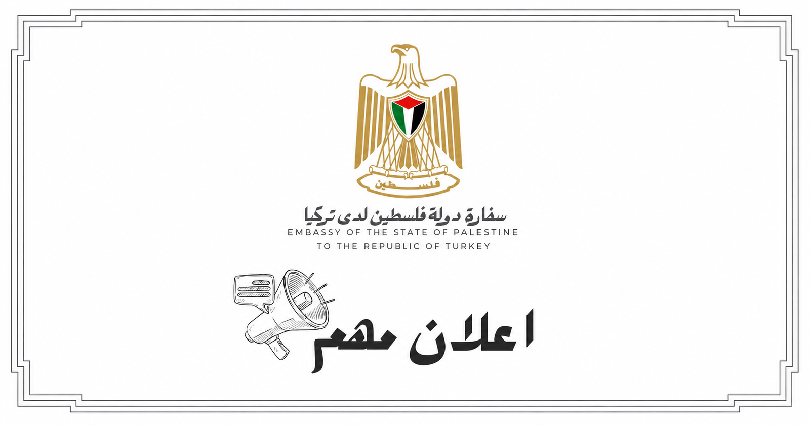 إعلان هام عن سفارة فلسطين لدى تركيا بشأن طلاب قطاع غزة الدارسين في الجامعات التركية الحكومية