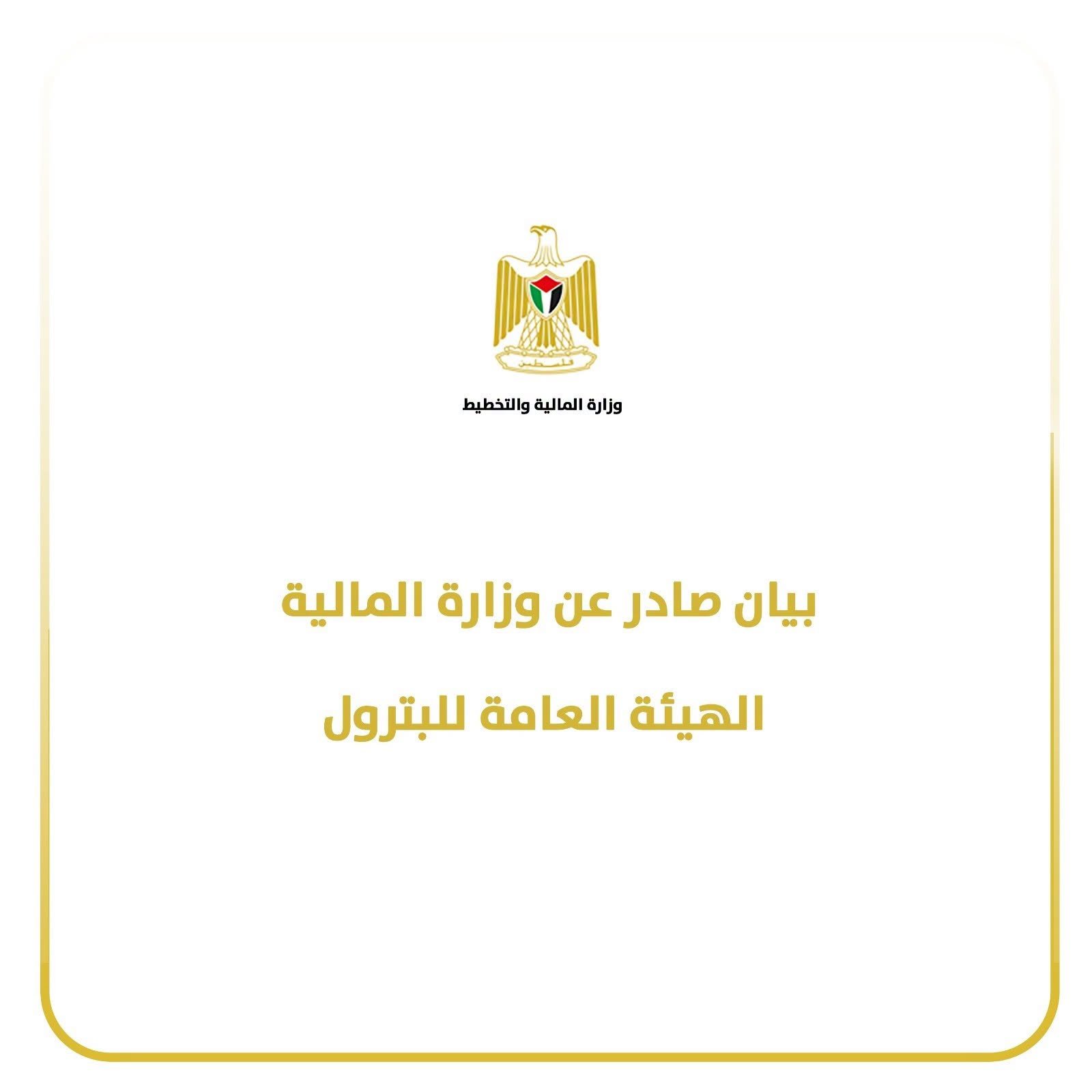 بيان صادر عن وزارة المالية- الهيئة العامة للبترول