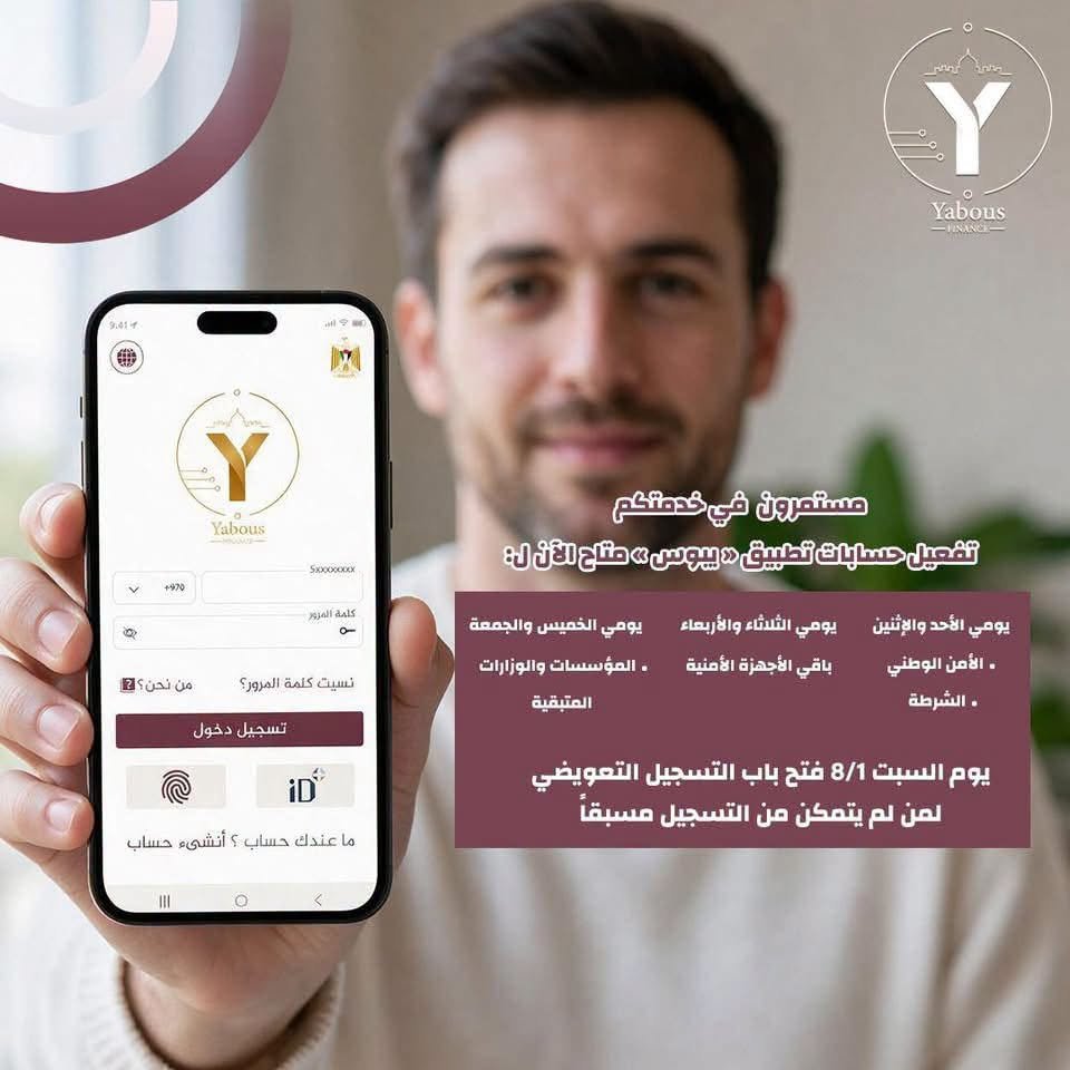المالية: تطبيق يبوس متاح لكافة موظفي القطاع العام