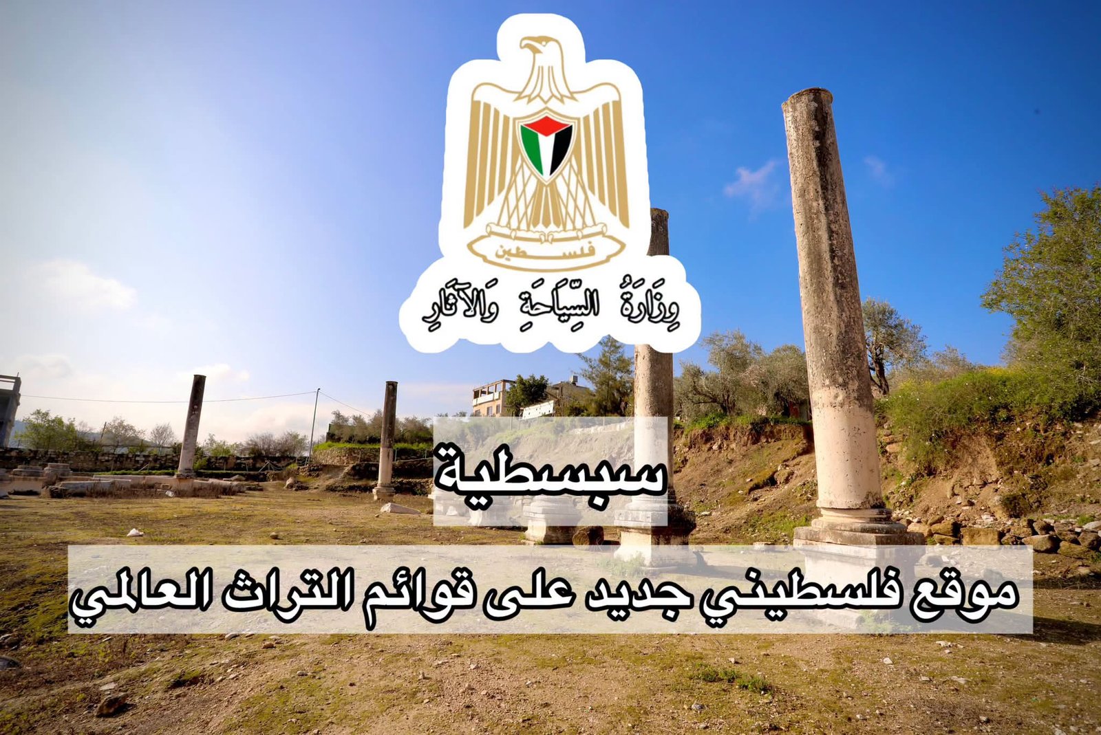 فلسطين تنجح في تسجيل سبسطية كموقع تراث عالمي