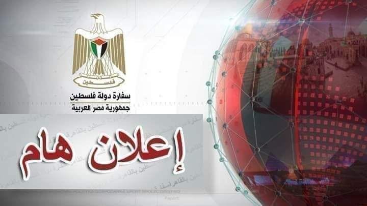 تنويه هام عن سفارتنا لدى مصر للمواطنين الكرام بشأن علاج الحالات الطبية الطارئة