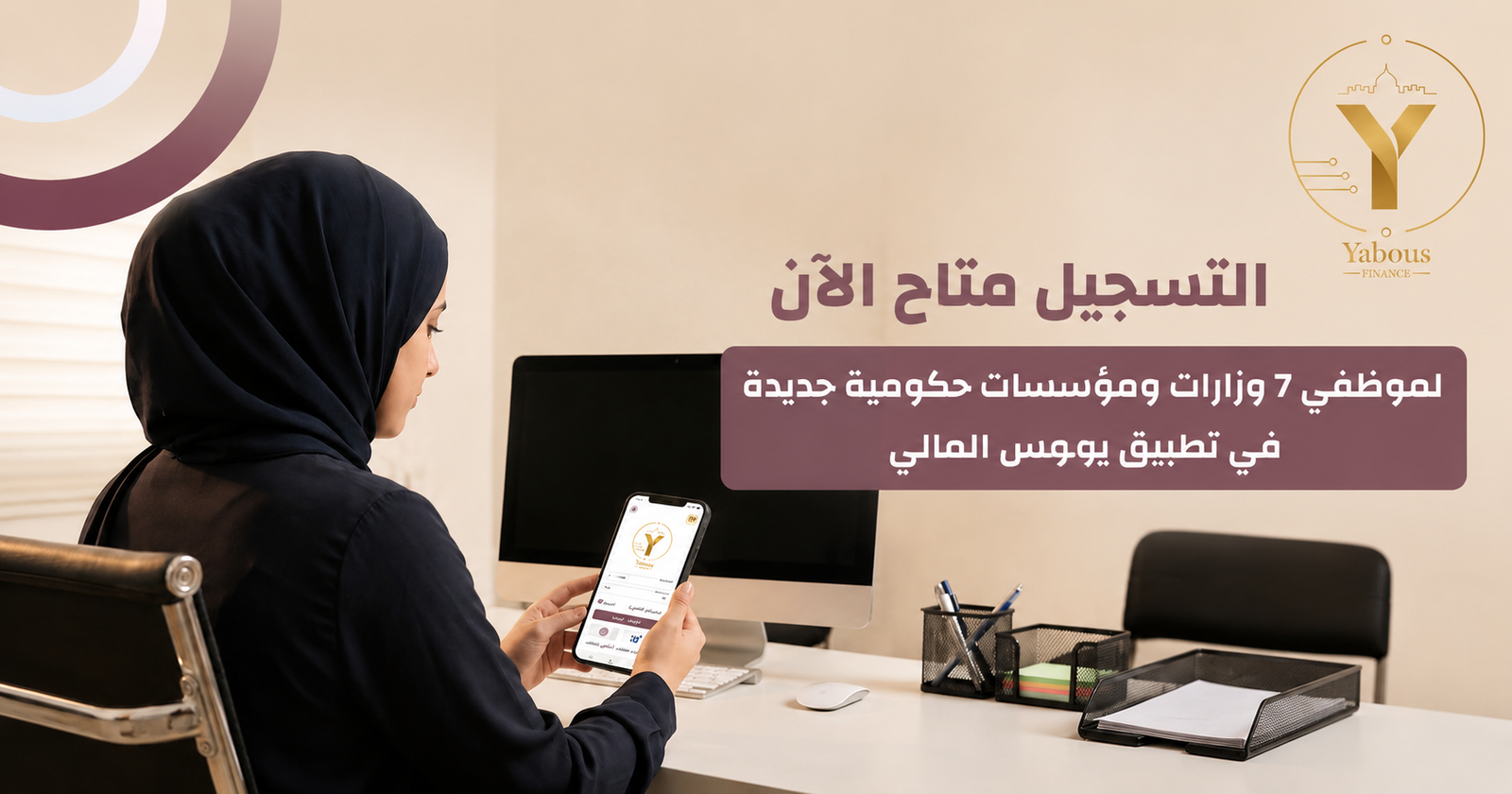 المالية: فتح باب التسجيل في تطبيق يبوس المالي لمجموعة جديدة من موظفي الوزارات