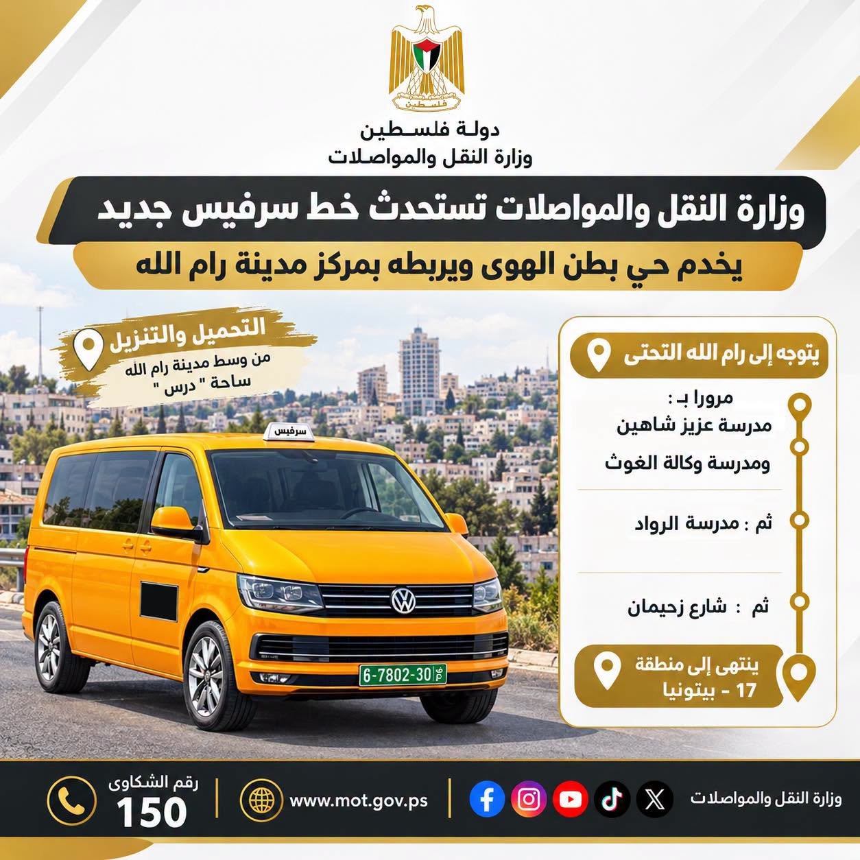 وزارة النقل والمواصلات تستحدث خط سرفيس جديد يخدم حي بطن الهوى
