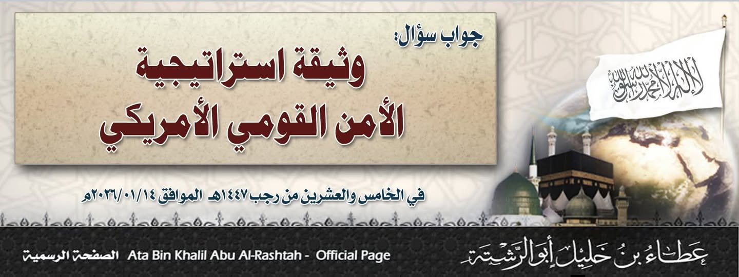 المكتب الاعلامي لحزب التحرير يصدر تقدير موقف حول وثيقة استراتيجية الأمن القومي الأمريكي