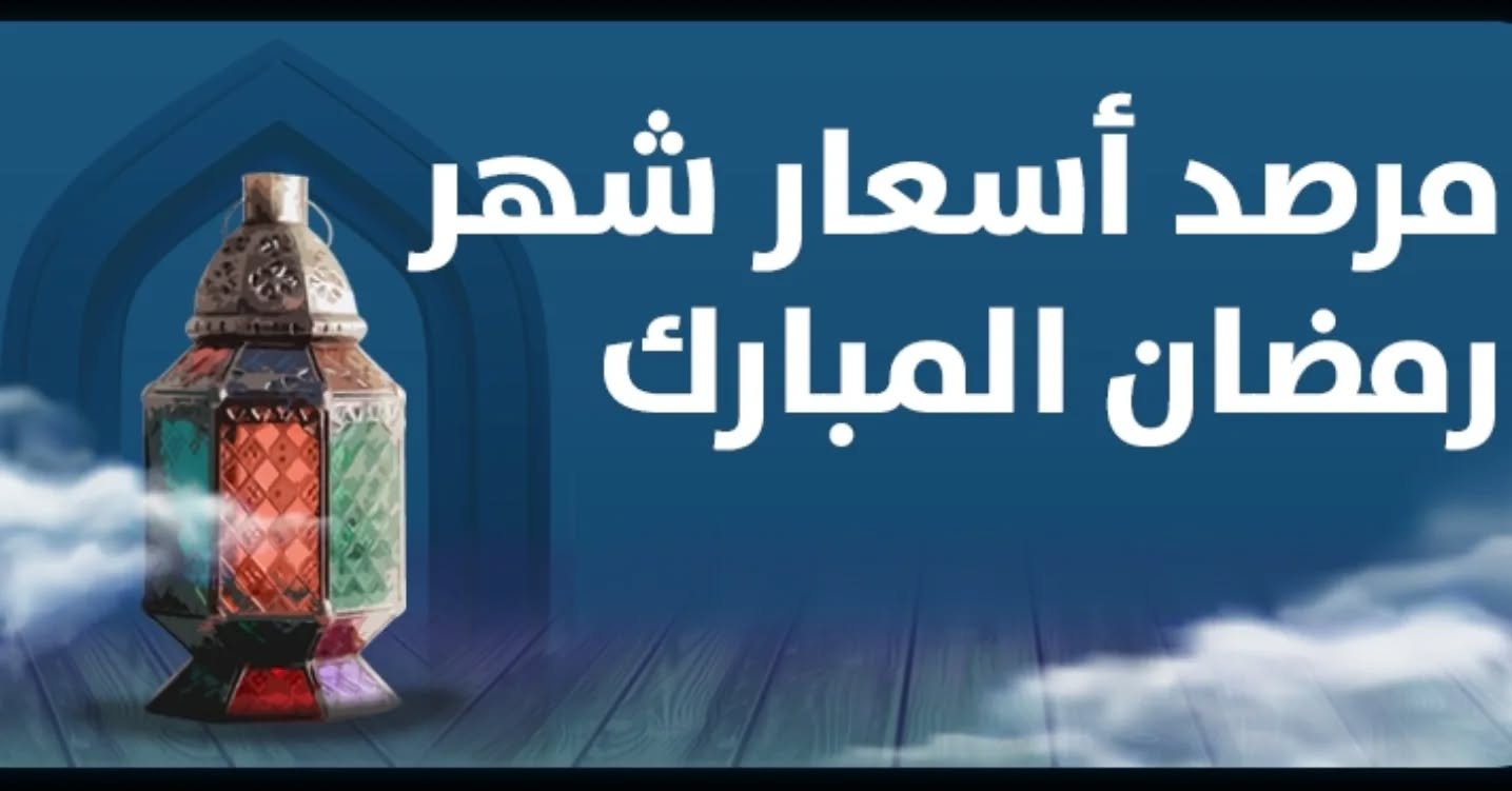 الإحصاء  يطلق  منصة لرصد أسعار السلع الأساسية خلال رمضان