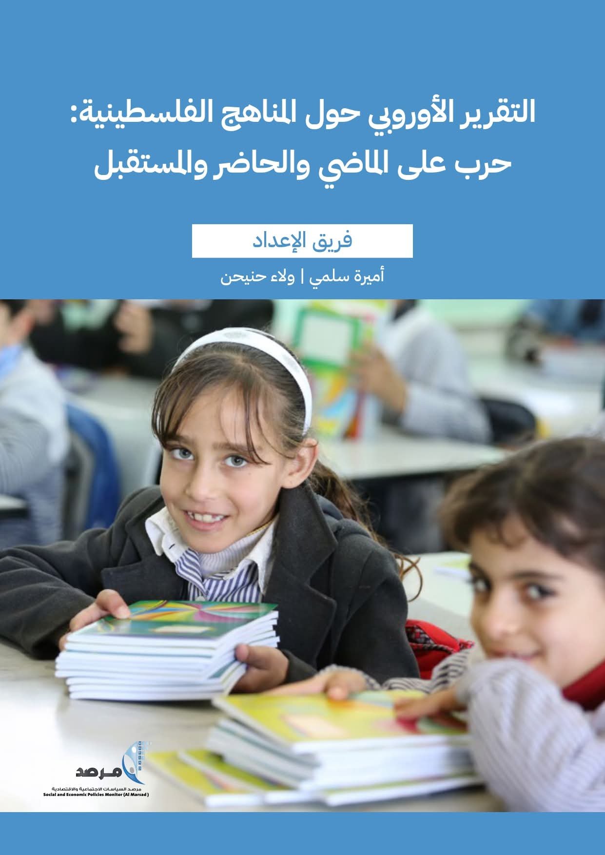 اصدار ورقة بحثية تعالج التقرير الاوروبي حول المناهج الفلسطينية