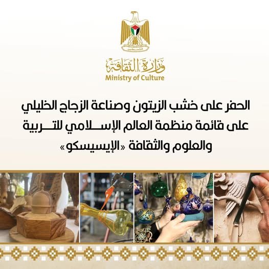 الثقافة: الحفر على خشب الزيتون وصناعة الزجاج الخليلي على قائمة "الإيسيسكو"