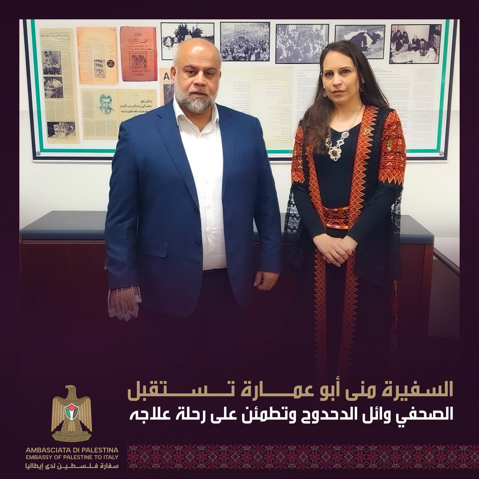 السفيرة منى أبو عمارة تستقبل الصحفي وائل الدحدوح وتطمئن على رحلة علاجه