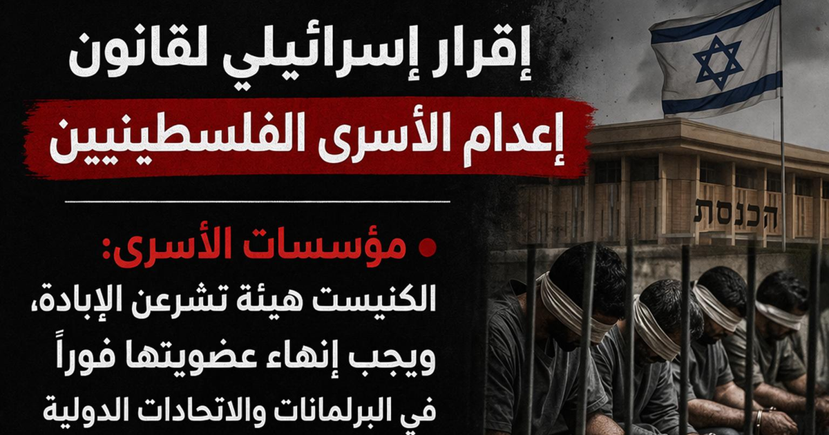  مؤسسات الأسرى تُوجِّه رسالةً عاجلةً للاتحاد الأوروبي بشأن قانون إعدام الأسرى 