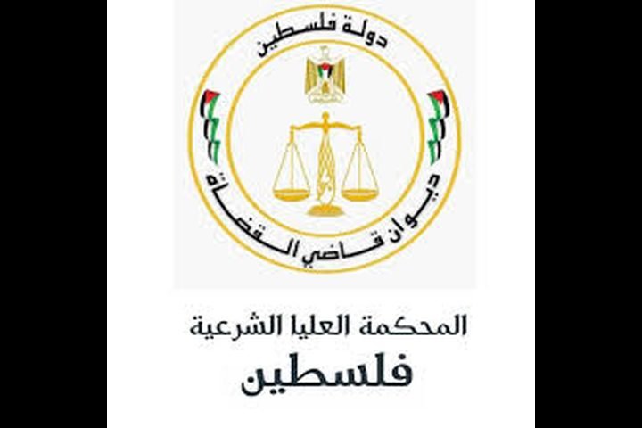 المحكمة العليا الشرعية ترفع سن المخاصمة القضائية إلى 18 سنة شمسية.