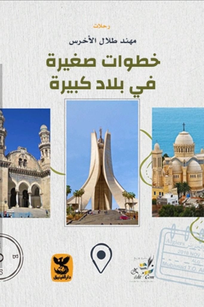 اصدار  جديد  "خطوات صغيرة في بلاد كبيرة" للكاتب مهند طلال الاخرس 