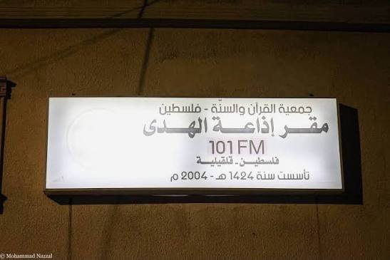 جيش الاحتلال يقتحم مقر إذاعة الهدى للقرآن الكريم ويغلقه