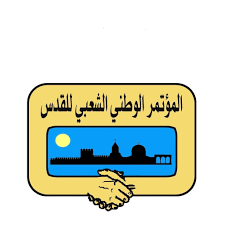 المؤتمر الوطني الشعبي للقدس: اقتحام الأقصى استفزاز لمشاعر 2 مليار مسلم في العالم 