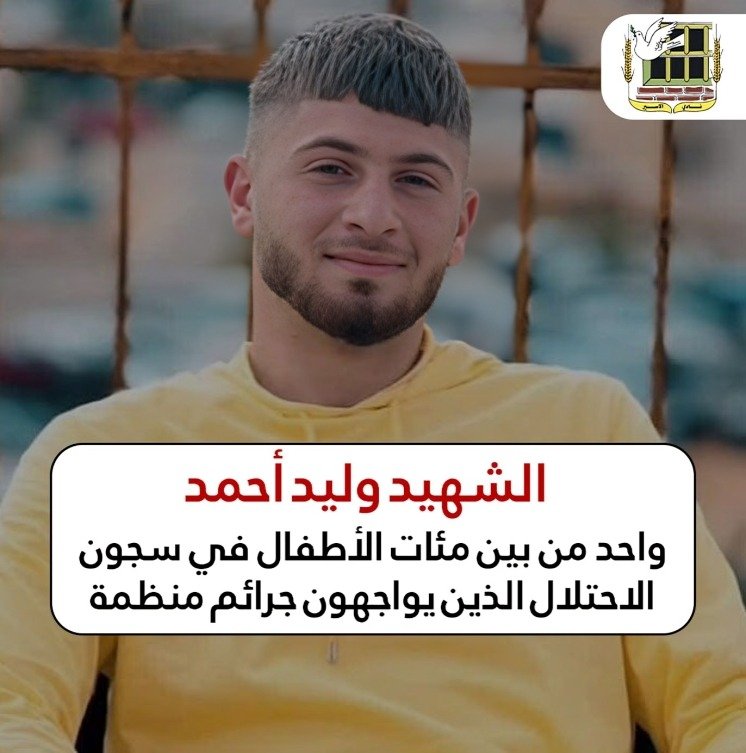 استشهاد اسير قاصر من بلدة سلواد في سجن " مجدو" 