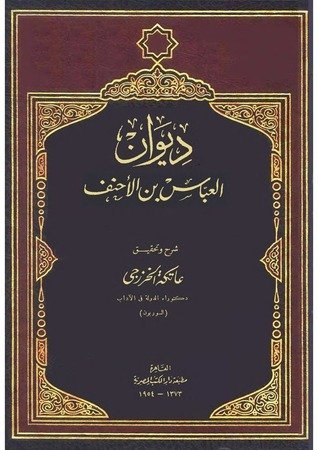 من هو العباس بن الأحنف الذي اطلق صرخة عذرية في عصر إباحي ؟