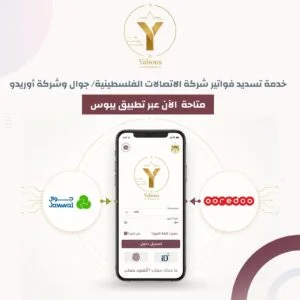  إدارة “يبوس”: تسديد فواتير “جوال” و”أوريدو” أصبح متاحا عبر التطبيق 